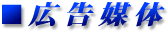 広告媒体
